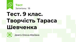 Тест. 9 клас. Творчість Тараса Шевченка
