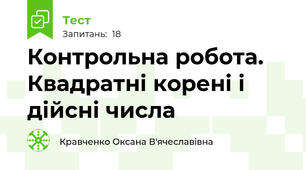 Контрольна робота. Квадратні корені і дійсні числа 