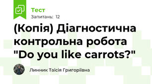(Копія) Діагностична контрольна робота "Do you like carrots?"