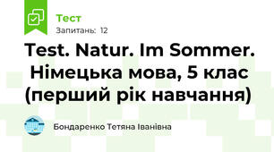 Test. Natur. Im Sommer.  Німецька мова, 5 клас (перший рік навчання)