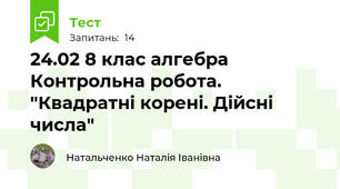24.02 8 клас алгебра Контрольна робота. "Квадратні корені. Дійсні числа"