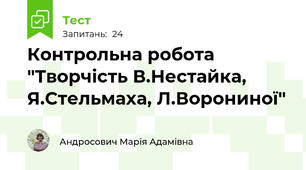Контрольна робота "Творчість В.Нестайка, Я.Стельмаха, Л.Ворониної"