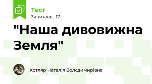 "Наша дивовижна Земля"