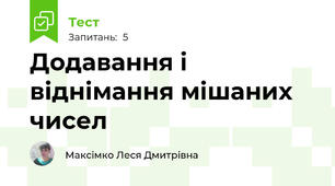 Додавання і віднімання мішаних чисел