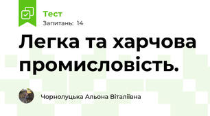 Легка та харчова промисловість. 