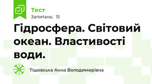 Гідросфера. Світовий океан. Властивості води.