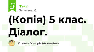 (Копія) 5 клас. Діалог.