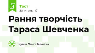 Рання творчість Тараса Шевченка