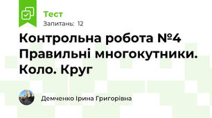 Контрольна робота №4 Правильні многокутники. Коло. Круг