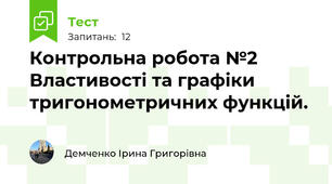 Контрольна робота №2 Властивості та графіки тригонометричних функцій.