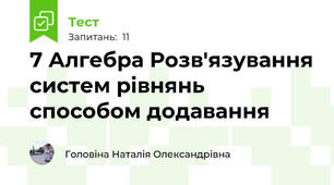7 Алгебра Розв'язування систем рівнянь способом додавання