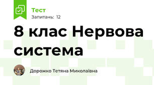 8 клас Нервова система
