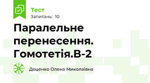 Паралельне перенесення.  Гомотетія.В-2