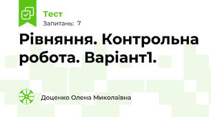   Рівняння. Контрольна робота. Варіант1.