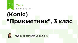 (Копія) "Прикметник", 3 клас