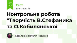 Контрольна робота "Творчість В.Стефаника та О.Кобилянської"