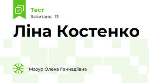 Ліна Костенко