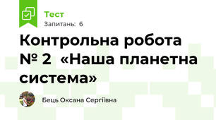 Контрольна робота № 2  «Наша планетна система»