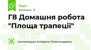 Г8 Домашня робота "Площа трапеції"