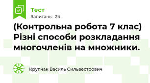 (Контрольна робота 7 клас) Різні способи розкладання многочленів на множники.