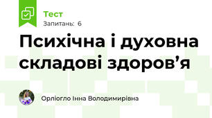 Психічна і духовна складові здоров’я