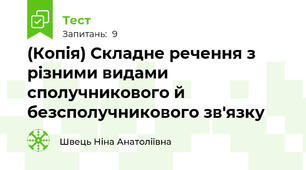 (Копія) Складне речення з різними видами сполучникового й безсполучникового зв'язку