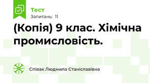 (Копія) 9 клас. Хімічна промисловість.
