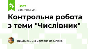 Контрольна робота з теми "Числівник"