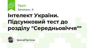 Інтелект України. Підсумковий тест до розділу "Середньовіччя""