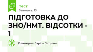 ПІДГОТОВКА ДО ЗНО/НМТ. ВІДСОТКИ - 1