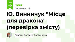 Ю. Винничук "Місце для дракона" (перевірка змісту)