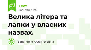 Велика літера та лапки у власних назвах.