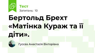 Бертольд Брехт «Матінка Кураж та її діти». 