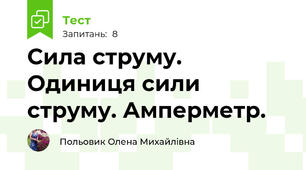 Сила струму. Одиниця сили струму. Амперметр.