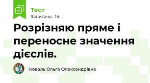 Розрізняю пряме і переносне значення дієслів.
