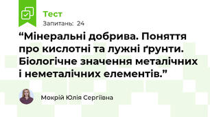 “Мінеральні добрива. Поняття про кислотні та лужні ґрунти. Біологічне значення металічних і неметалічних елементів.”