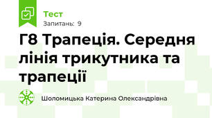 Г8 Трапеція. Середня лінія трикутника та трапеції