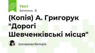 (Копія) А. Григорук "Дорогі Шевченківські місця"