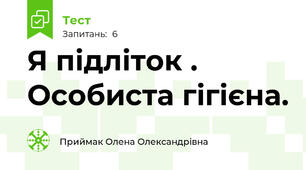  Я підліток . Особиста гігієна.