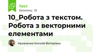 10_Робота з текстом. Робота з векторними елементами