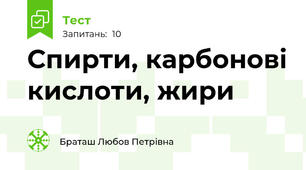 Спирти, карбонові кислоти, жири