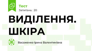 ВИДІЛЕННЯ. ШКІРА