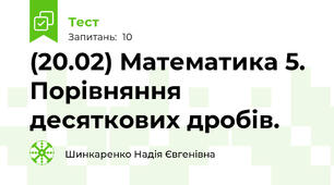 (20.02) Математика 5. Порівняння десяткових дробів. 
