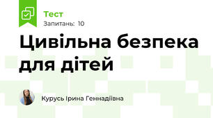  Цивільна безпека для дітей