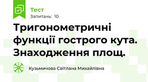 Тригонометричні функції гострого кута. Знаходження площ. 