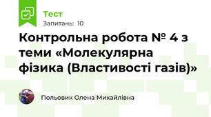 Контрольна робота № 4 з теми «Молекулярна фізика (Властивості газів)»