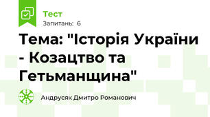 Тема: "Історія України - Козацтво та Гетьманщина"