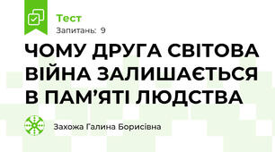 ЧОМУ ДРУГА СВІТОВА ВІЙНА ЗАЛИШАЄТЬСЯ В ПАМ’ЯТІ ЛЮДСТВА 
