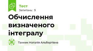 Обчислення визначеного інтегралу