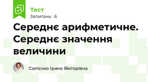 Середнє арифметичне. Середнє значення величини